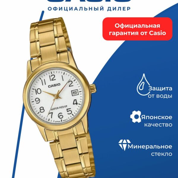 Наручные часы CASIO "Collection" LTP-V002G-7B2, женские, кварцевый механизм, белый